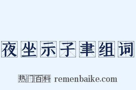 夜坐示子聿组词是什么意思的图片